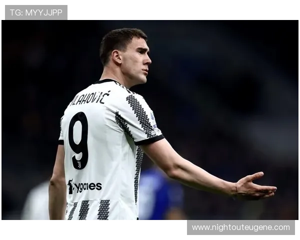 弗拉霍维奇在尤文的锋线核心地位解析